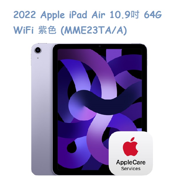 2022 Apple iPad Air 10.9吋 64G WiFi 紫色 (MME23TA/A)