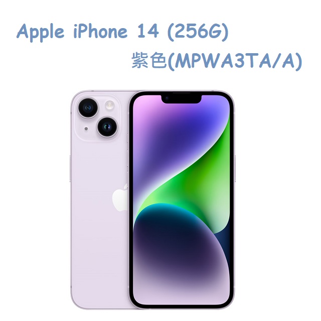 Apple iPhone 14 (256G)-紫色(MPWA3TA/A)