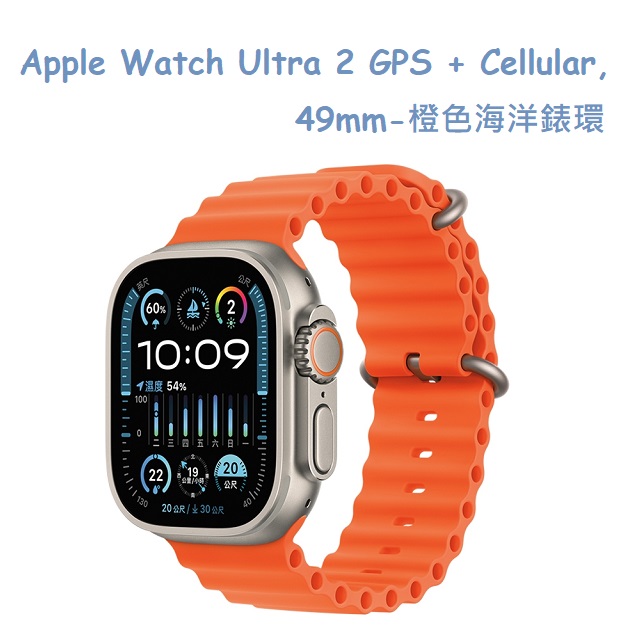 Apple Watch Ultra 2 GPS + Cellular, 49mm橙色海洋錶環