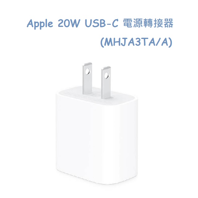 Apple 20W USB-C 電源轉接器 (MHJA3TA/A)