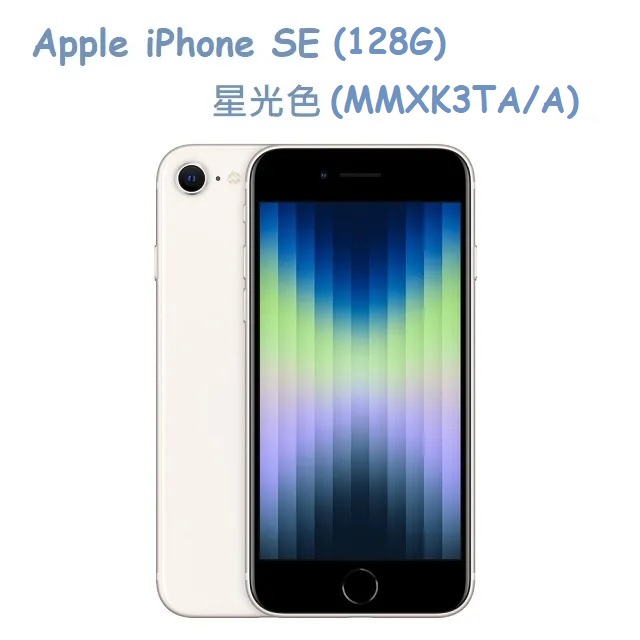 Apple iPhone SE (128G)-星光色(MMXK3TA/A)