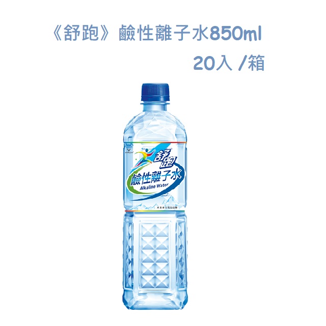 《舒跑》鹼性離子水850ml(20入/箱)