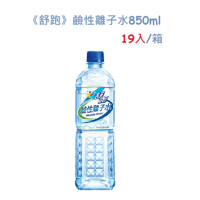 《舒跑》鹼性離子水850ml(19入/箱)