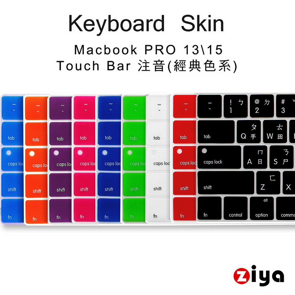 [ZIYA Macbook Pro13 / 15 Touch Bar 鍵盤保護膜 環保矽膠材質 中文注音 經典色系