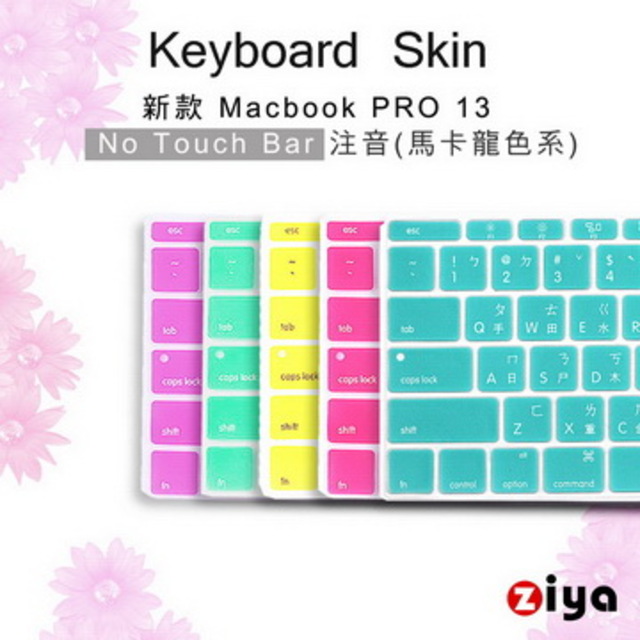 [ZIYA Macbook Pro13 No Touch Bar 鍵盤保護膜 環保矽膠材質 中文注音 馬卡龍色系