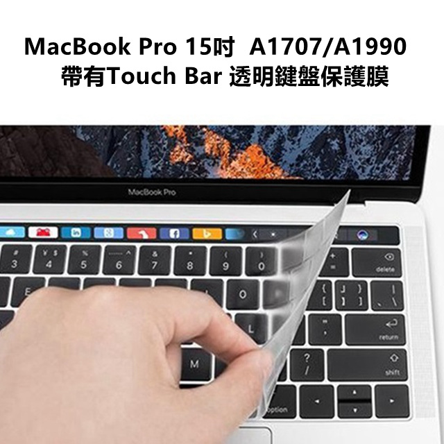 MacBook Pro A1707/A1990 Touch Bar 15吋 Apple 蘋果電腦透明鍵盤保護膜