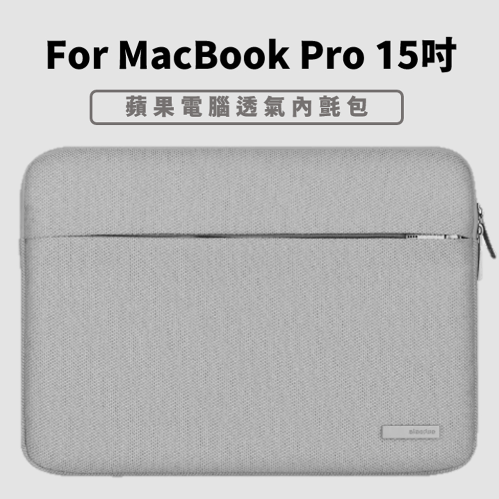 MacBook Pro 15吋 Apple蘋果電腦收納包