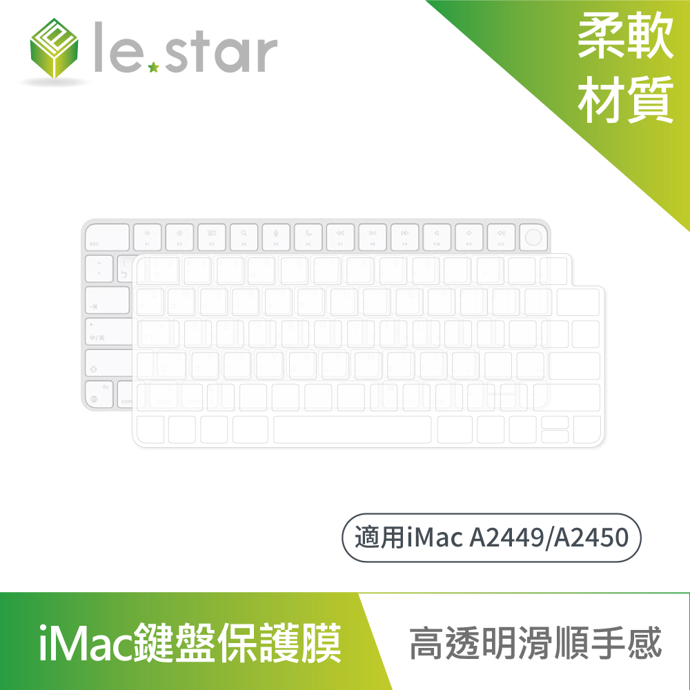 【lestar】Apple iMac A2449/A2450 TPU 秒控/巧控鍵盤膜 款式1