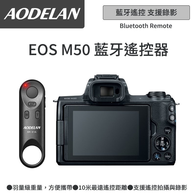 AODELAN BR-E1A 藍牙無線遙控器 (Canon EOS M50專用款)