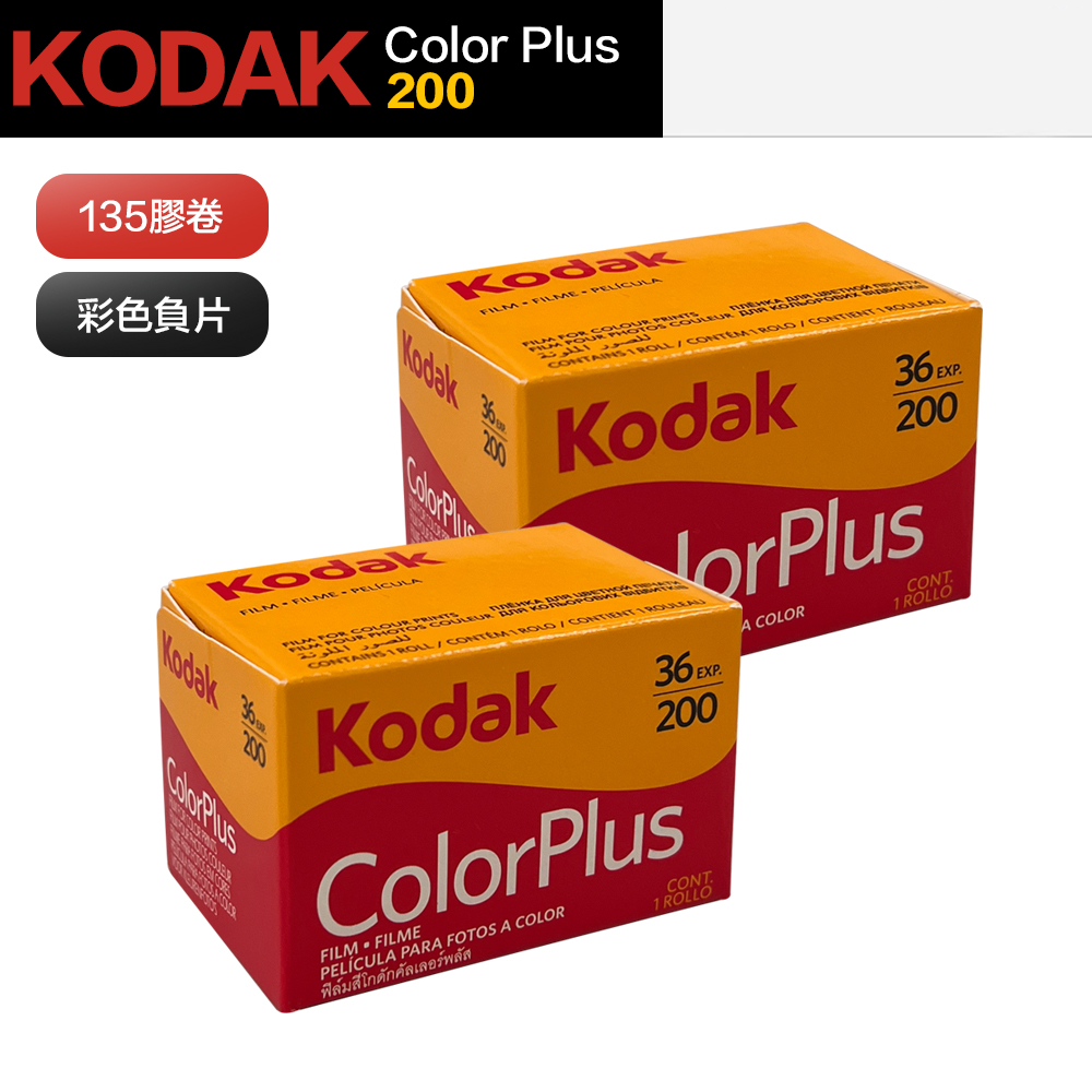【Kodak 柯達】Colorplus 200 135底片相機膠卷 彩色負片(2入組)