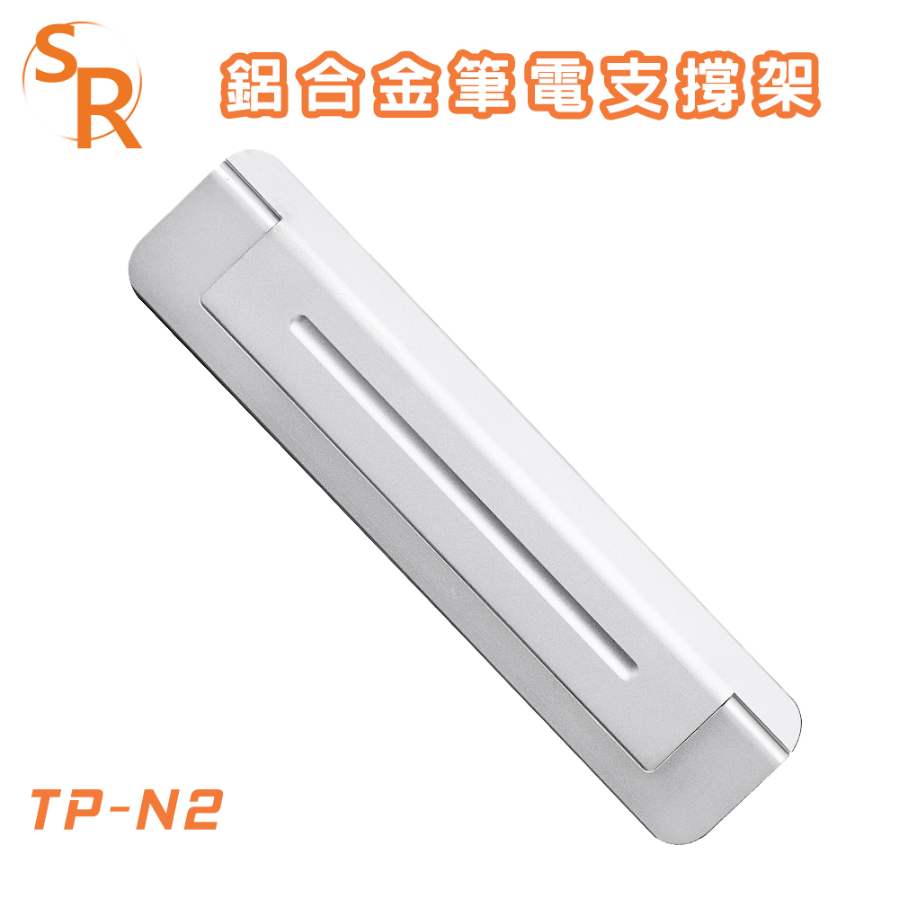 SR TP-N2 鋁合金筆電支撐架