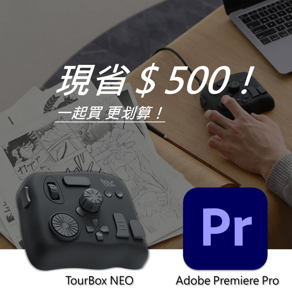 [設計絕佳拍檔 TourBox NEO 軟體控制器(有線) + Adobe Premiere Pro 一年訂閱
