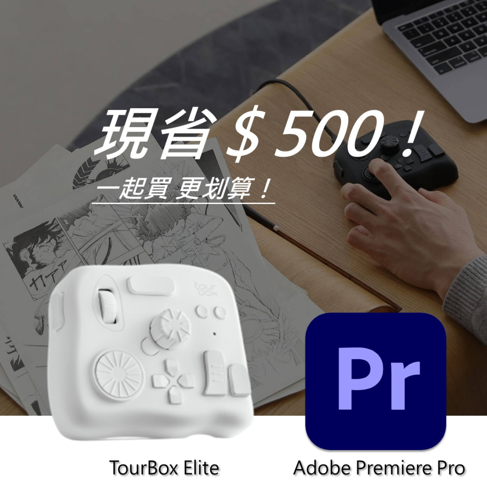 [設計絕佳拍檔TourBox Elite 軟體控制器(藍牙/白色) + Adobe Premiere Pro 一年訂閱