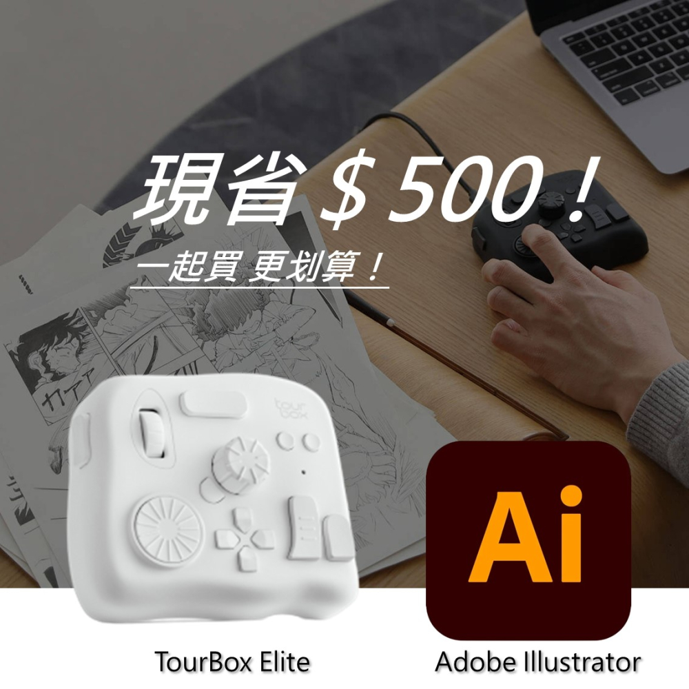 [設計絕佳拍檔TourBox Elite 軟體控制器(藍牙/白色) + Adobe Illustrator 一年訂閱