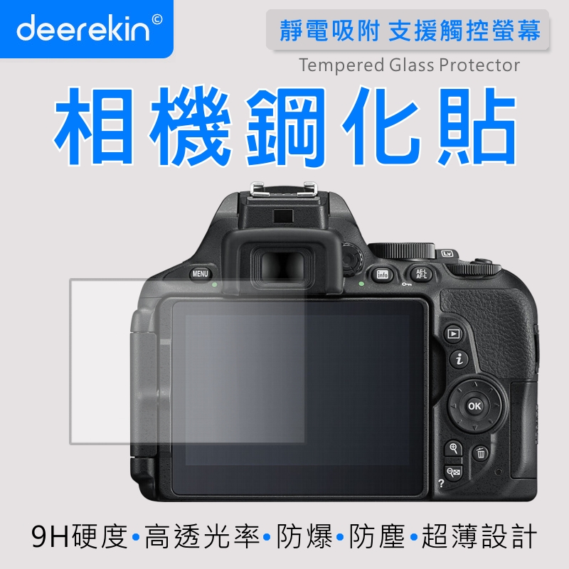 deerekin 超薄防爆 相機鋼化貼 (Nikon D5600/D5500/D530專用款)
