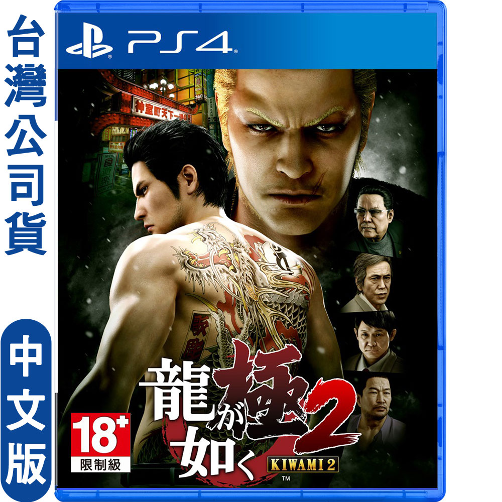 PS4遊戲 人中之龍 極2–中文一般版
