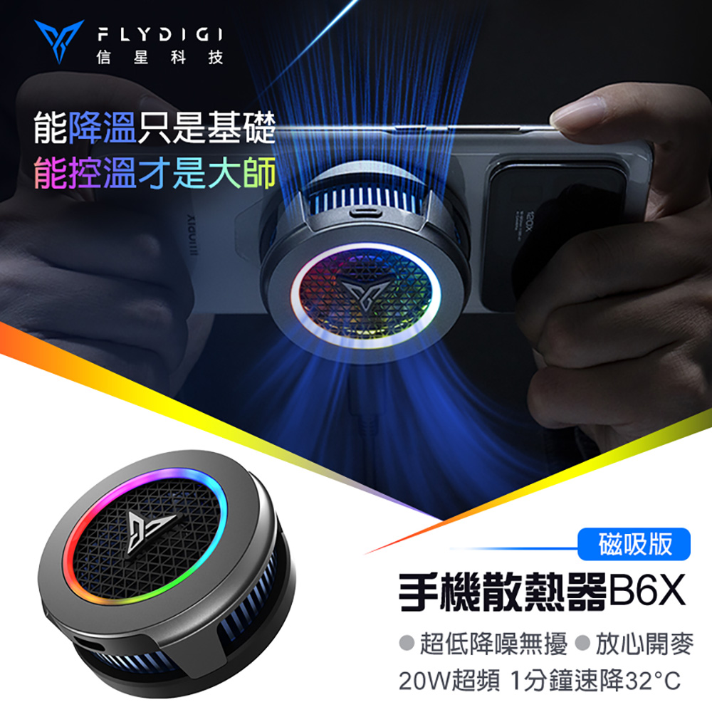 【Flydigi飛智】B6X 磁吸版 手機散熱器