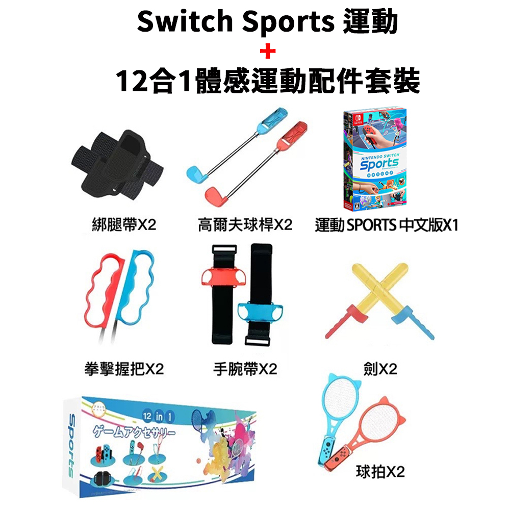 Nintendo 任天堂 Switch Sports 運動+12合1體感運動配件套裝(台灣公司貨-中文版)