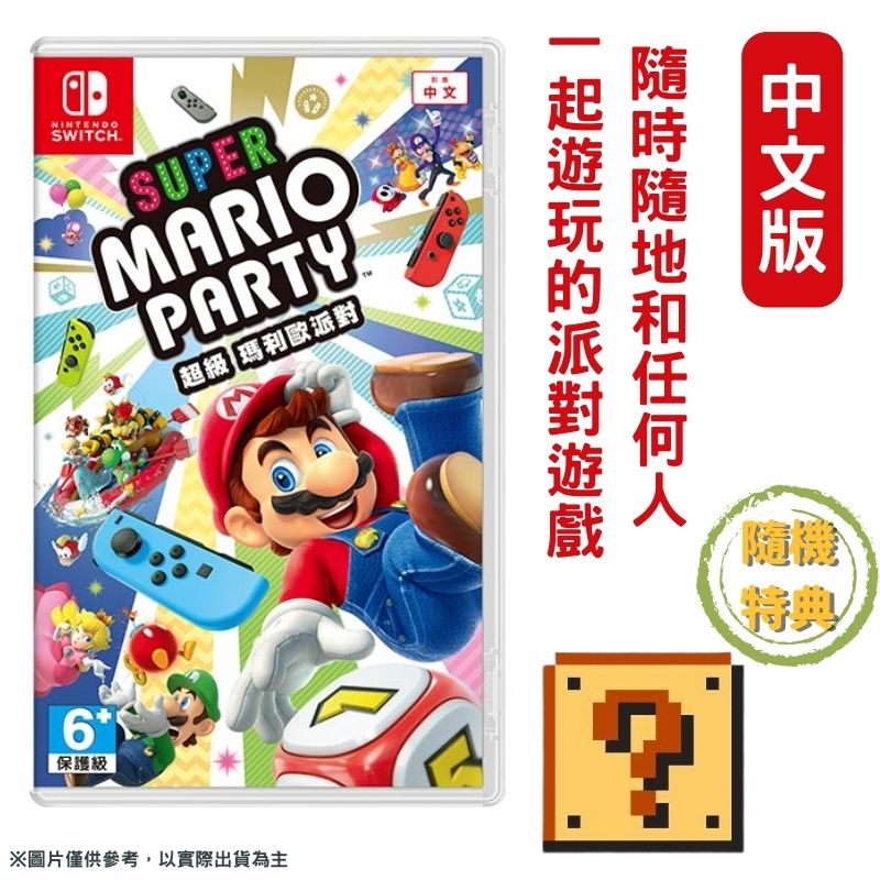 NS Switch 超級瑪利歐派對 中文版 Super Mario Party 贈特典