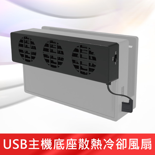 任天堂nintendo Switch Usb充電主機底座散熱冷卻風扇 Pchome 24h購物