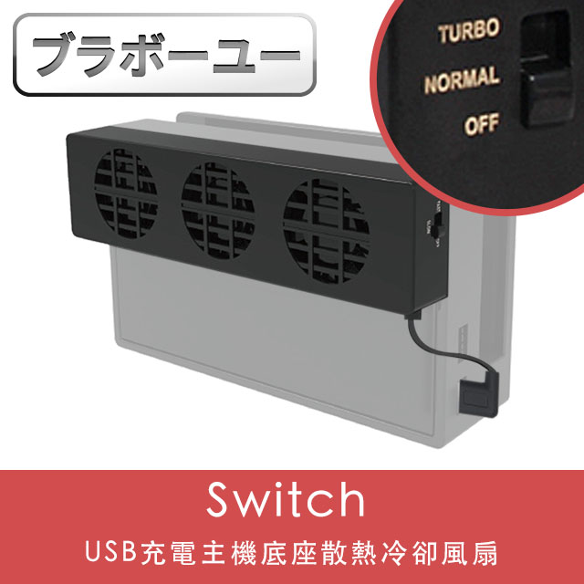ブラボ一ユ一switch Usb充電主機底座散熱冷卻風扇 Pchome 24h購物