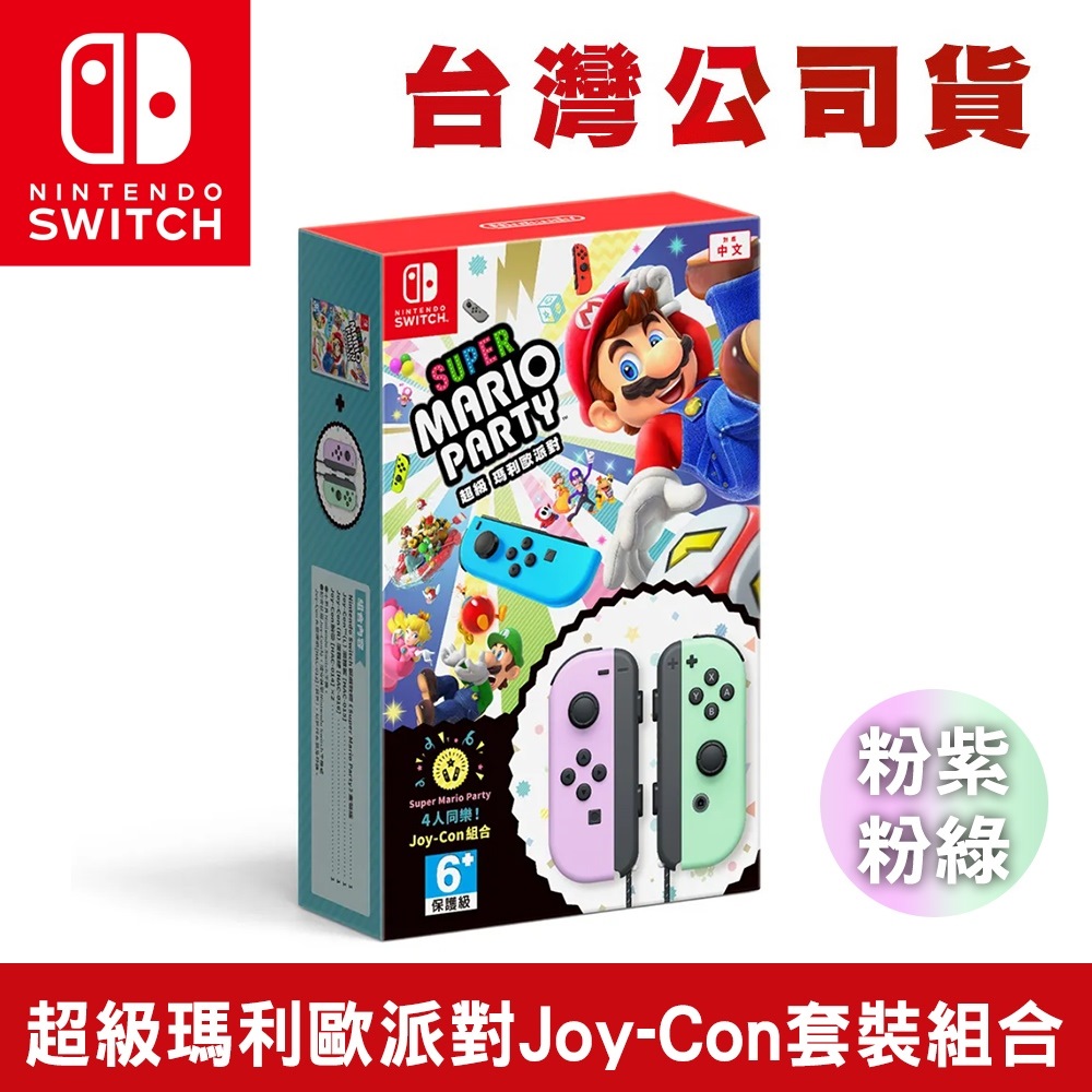 任天堂NS Switch 超級瑪利歐派對 Joy-Con 粉紫&粉綠 套裝組合 (台灣公司貨)