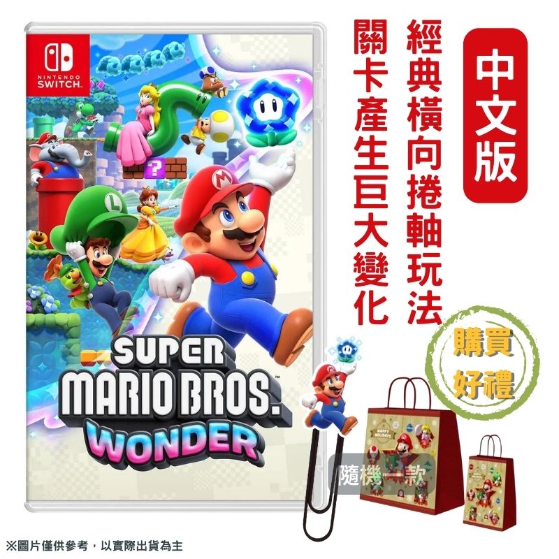 NS Switch 超級瑪利歐兄弟 驚奇 Super Mario Bros. Wonder 中文版