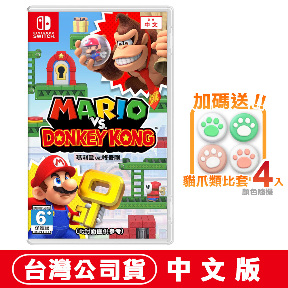 NS Switch 瑪利歐vs咚奇剛 Mario Vs. Donkey Kong (大金剛) -中文版