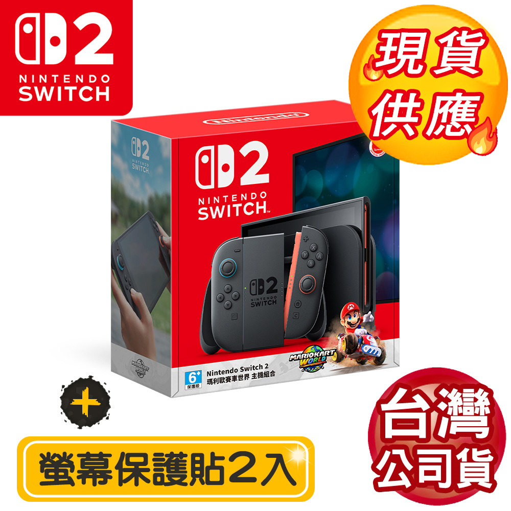 Switch2 NS2 瑪利歐賽車世界同捆 主機組合 (台灣公司貨)+專屬螢幕保護貼2入