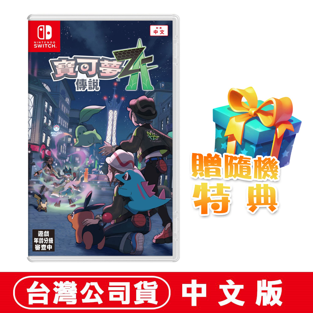 NS Switch 寶可夢傳說 Z-A-中文版
