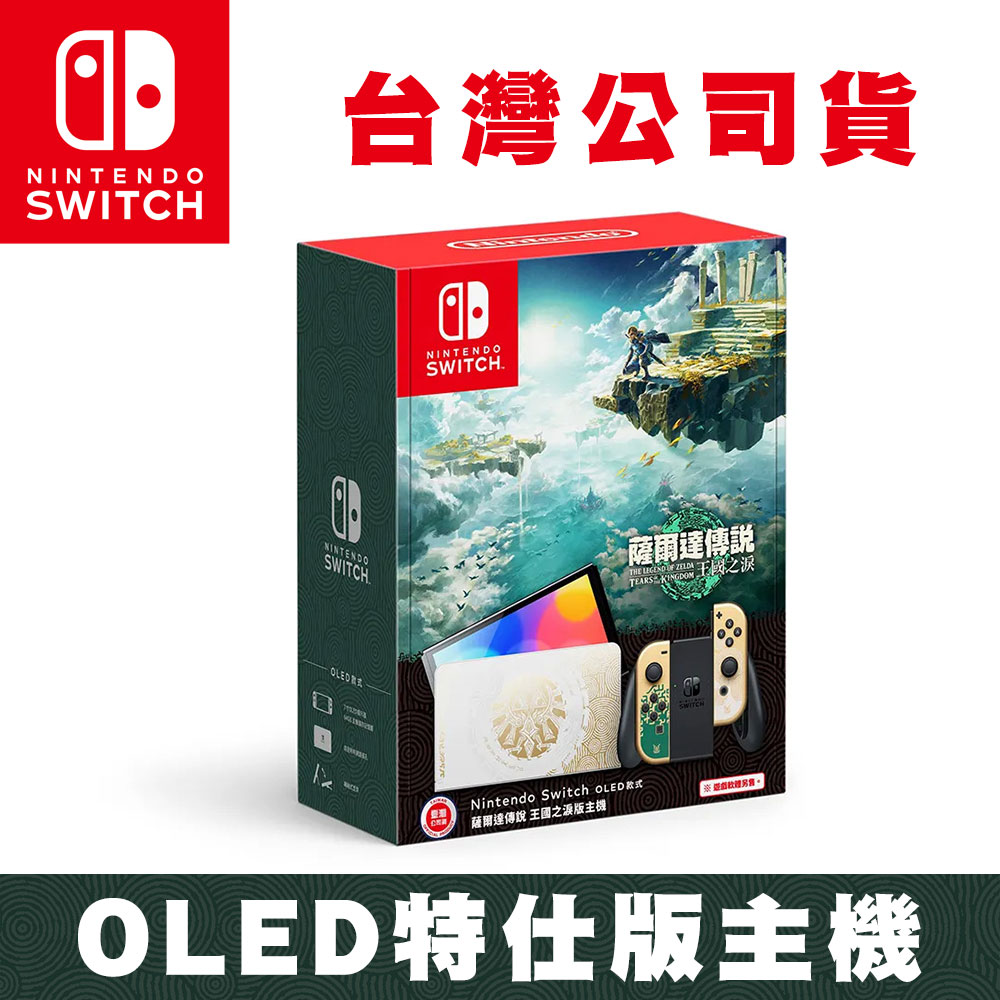任天堂 Nintendo Switch 薩爾達傳說 王國之淚 特仕OLED款式主機 (台灣公司貨)