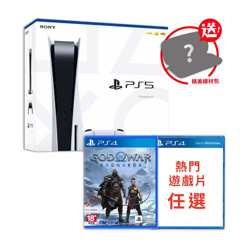 SONY PS5《戰神》同梱主機+PS4任選一片送萬用線材包