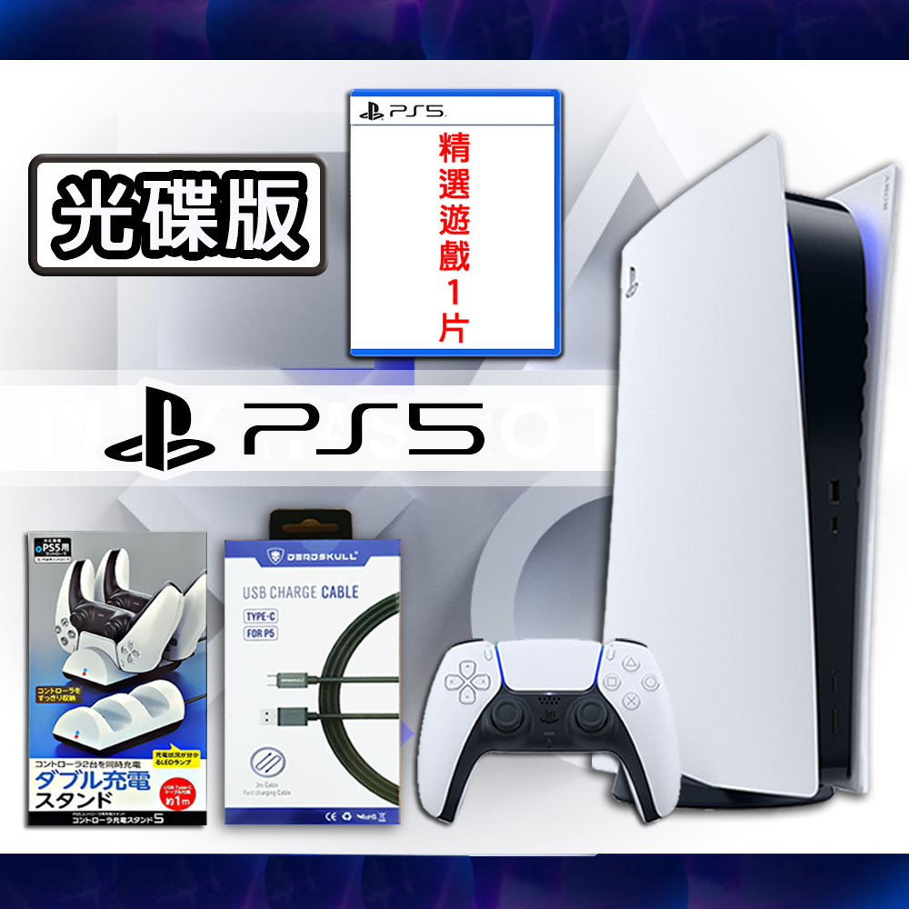 【SONY 索尼】PS5 光碟版主機+精選遊戲 +豪華配件組