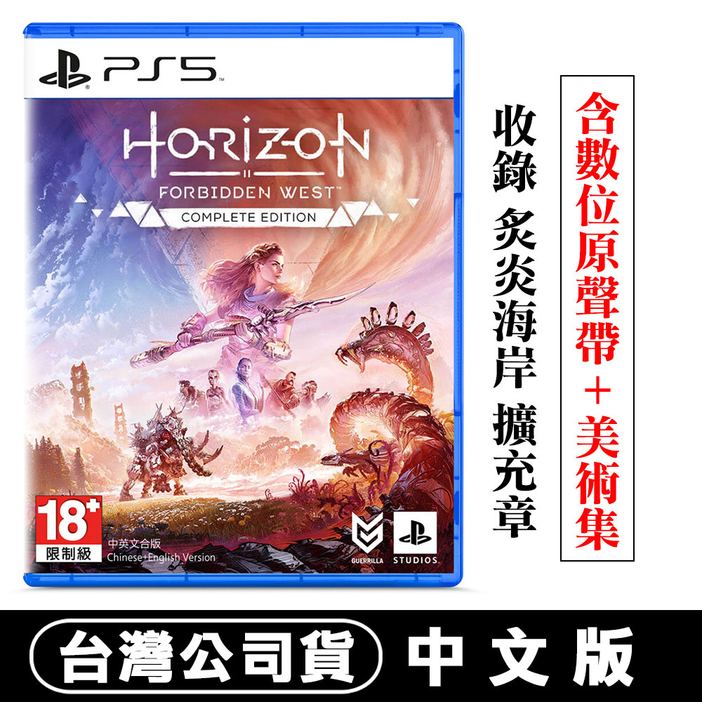PS5 地平線 : 西域禁地 完全版 (Horizon) 收錄 炙炎海岸 擴充篇章 -中文版