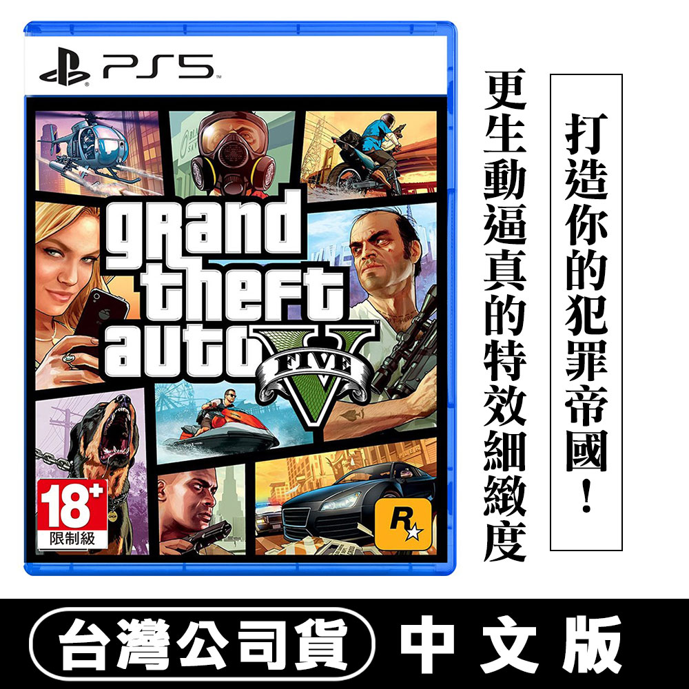 PS5 GTA 俠盜獵車手5 (Grand Theft Auto V)-中英文版