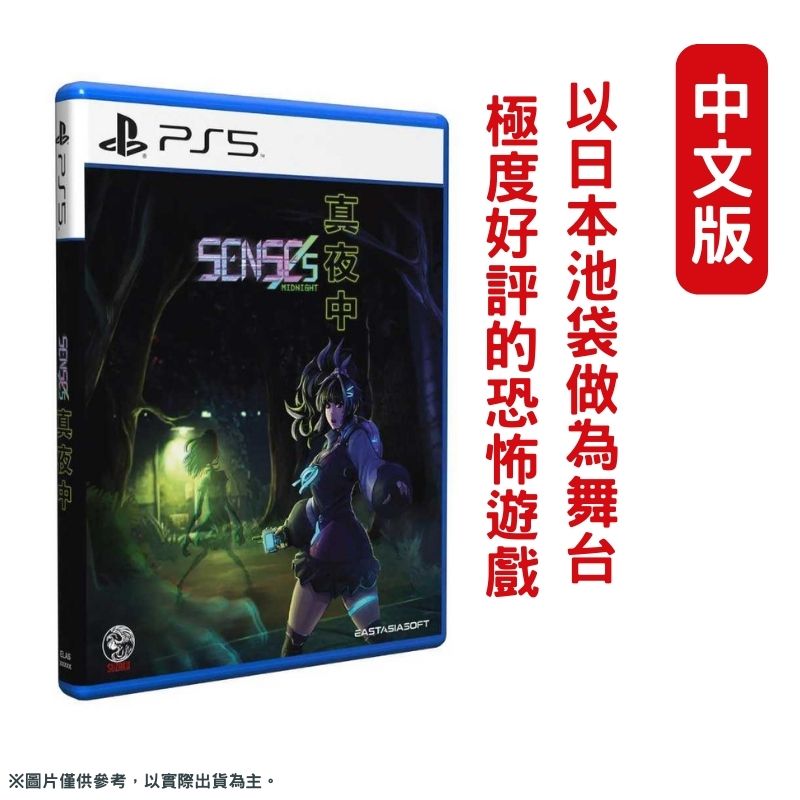 PS5 真夜中 SENSEs: Midnight 中文一般版 生存恐怖遊戲