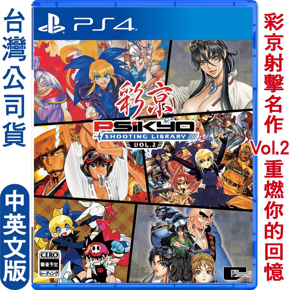 PS4遊戲彩京射擊精選Vol.2 (Psikyo Shooting Library Vol.2)-中英文版- PChome 24h購物