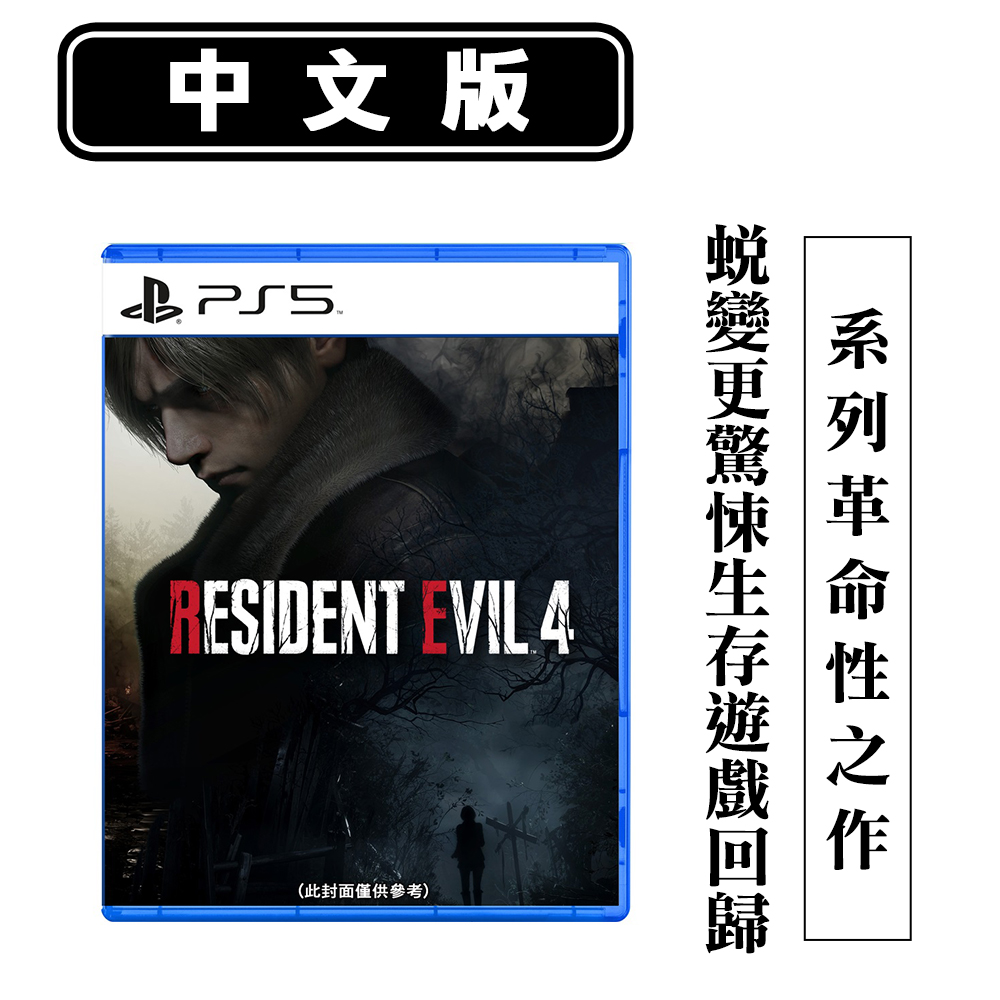 PS5遊戲惡靈古堡4 重製版(Resident Evil 4 Remake)-中英文版- PChome 24h購物