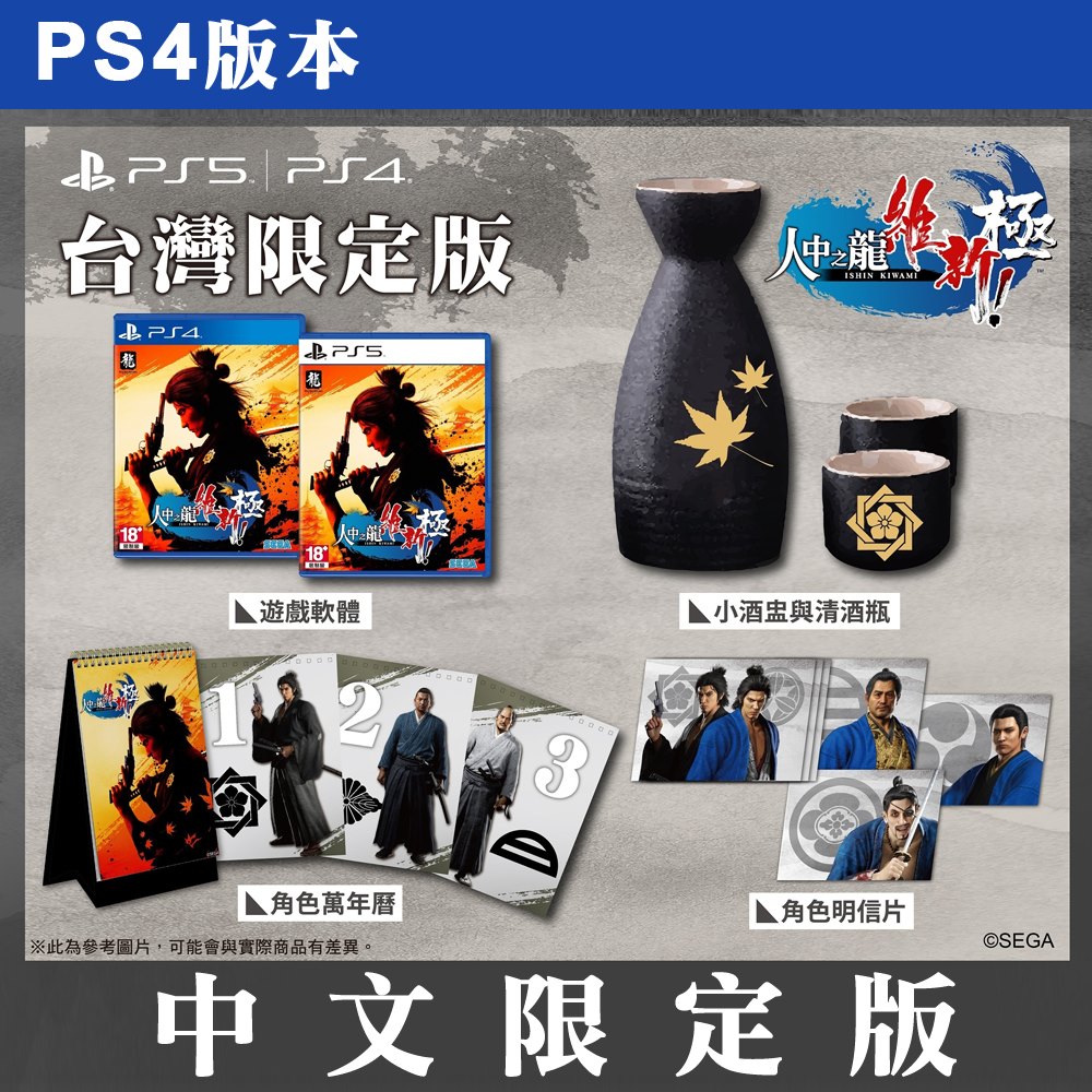 PS4遊戲 人中之龍 維新！極-中文限定版