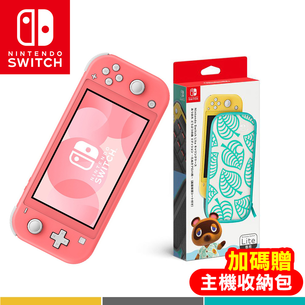 任天堂Nintendo Switch Lite 主機珊瑚色-台灣公司貨(福利品) 送動物