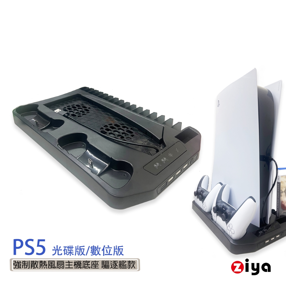 [ZIYA SONY PS5 光碟版/數位板 強制散熱風扇主機底座 驅逐艦款