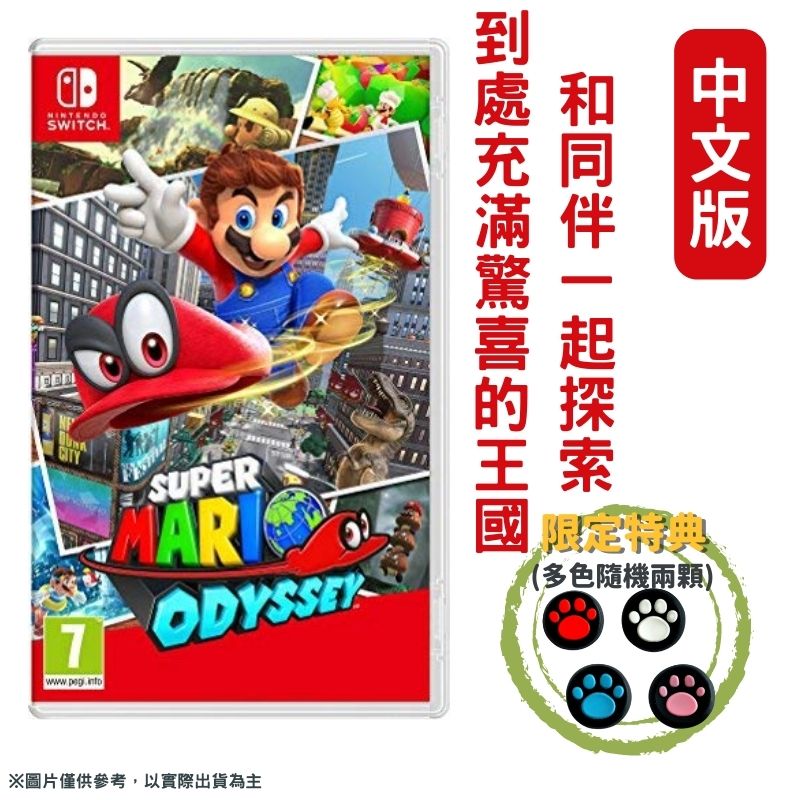 NS Switch 超級瑪利歐 奧德賽 Odyssey 中文版