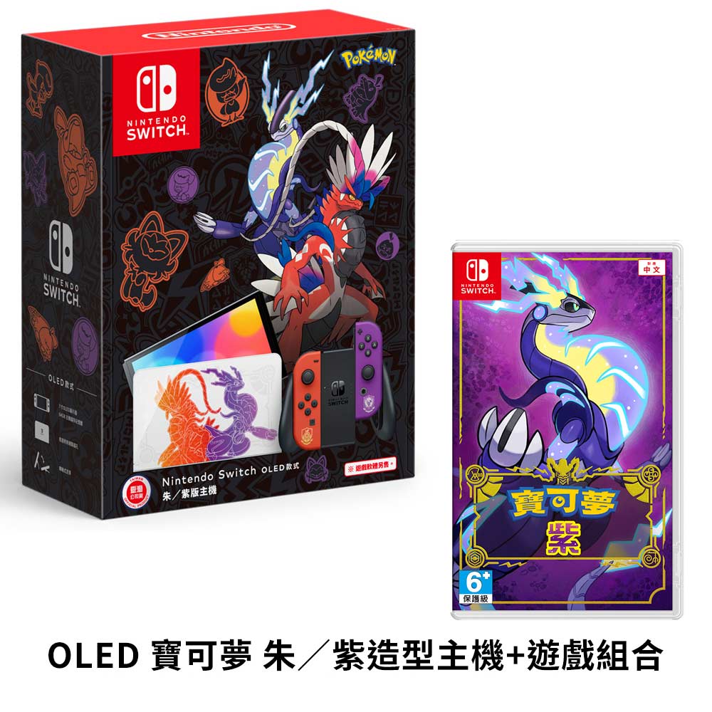 任天堂 Nintendo Switch（OLED款式）朱﹧紫版主機 台灣公司貨+ NS《寶可夢 紫》中文版