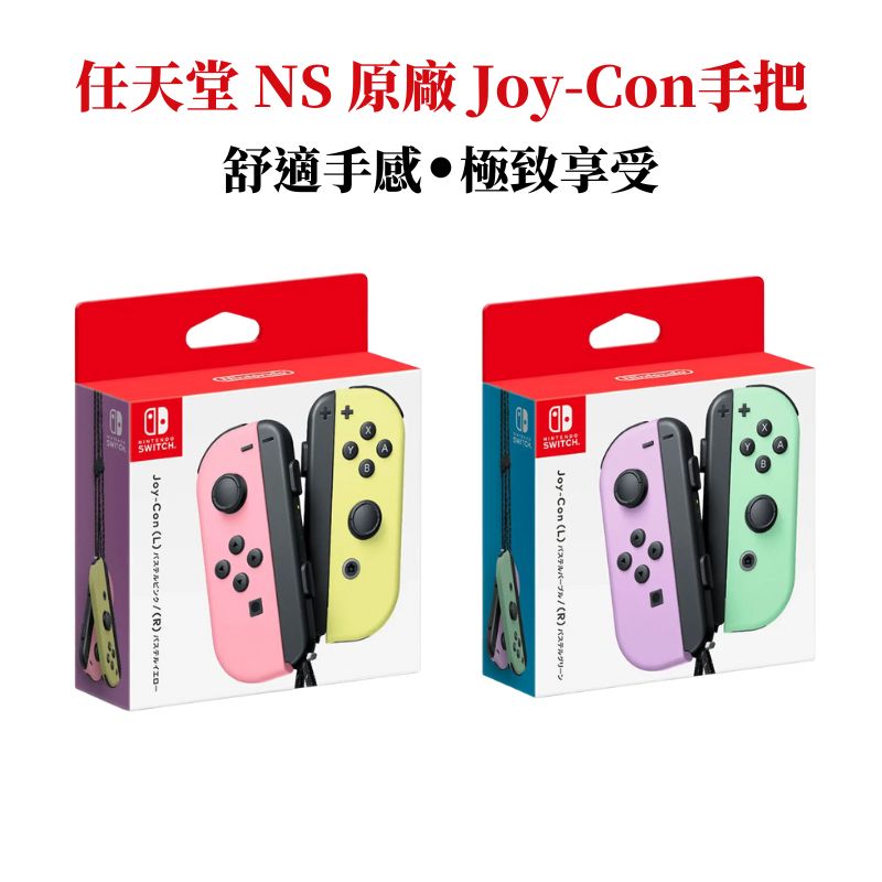 任天堂 NS Switch Joy-Con 原廠手把 左右手控制器