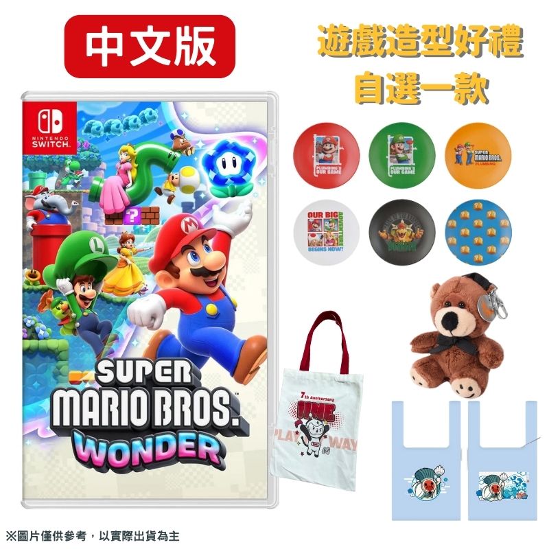 NS Switch 超級瑪利歐兄弟 驚奇 Super Mario Bros. Wonder 中文版 贈自選好禮