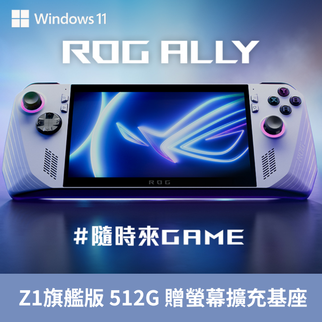 【ASUS 華碩】ROG ALLY EXTREME電競掌機-旗艦版(Z1八核心/16G/512G SSD/W11/ FHD 120HZ)