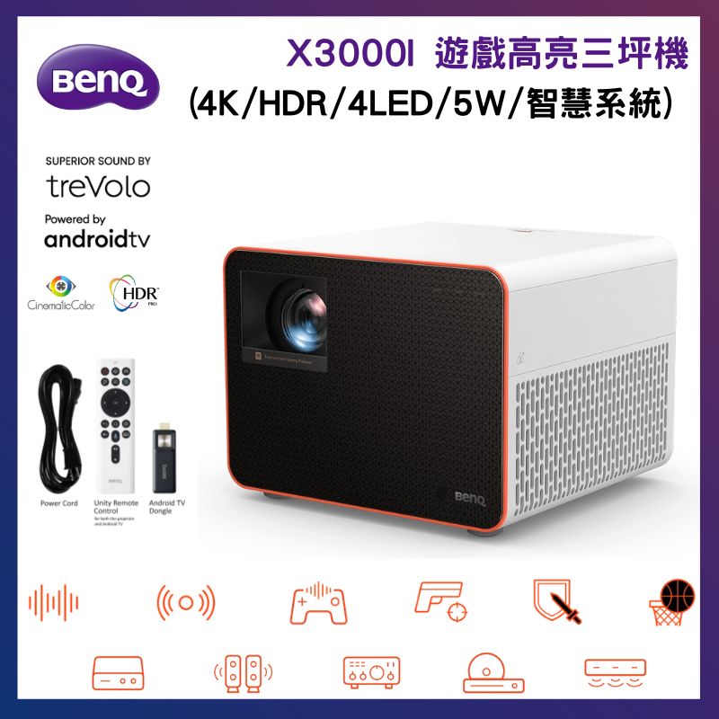 BenQ 明基 X3000i 4K HDR 4LED 遊戲高亮三坪機投影機(高流明亮度/4ms/240Hz/多元連接)