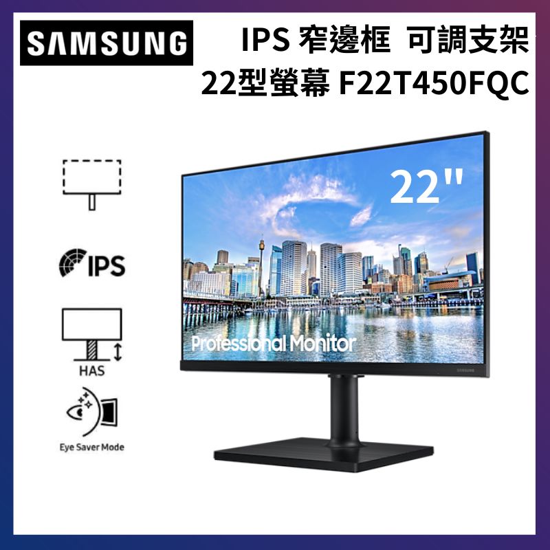 SAMSUNG 三星 22吋 T450 IPS窄邊框商用螢幕顯示器 F22T450FQC