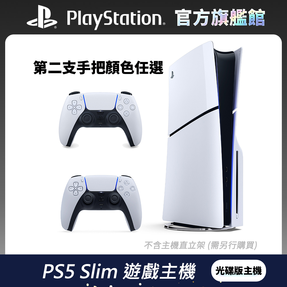 PS5 Slim 遊戲主機 (光碟版) + 第二隻手把任選組