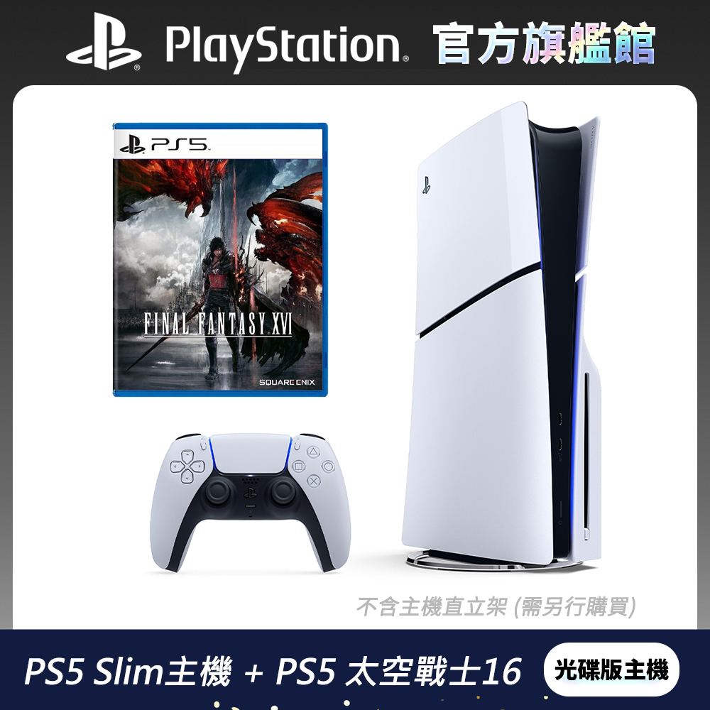 PS5 Slim 遊戲主機 (光碟版) + 太空戰士16 超值組